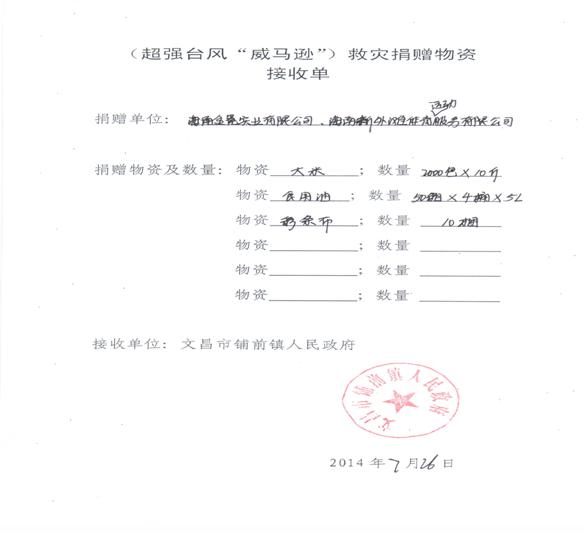 文昌镇政府赈灾物资接收单 文昌镇政府赈灾物资接收单